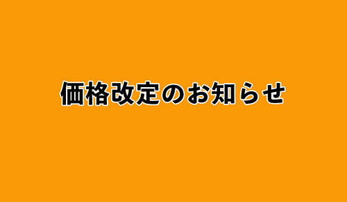 価格改定のお知らせ