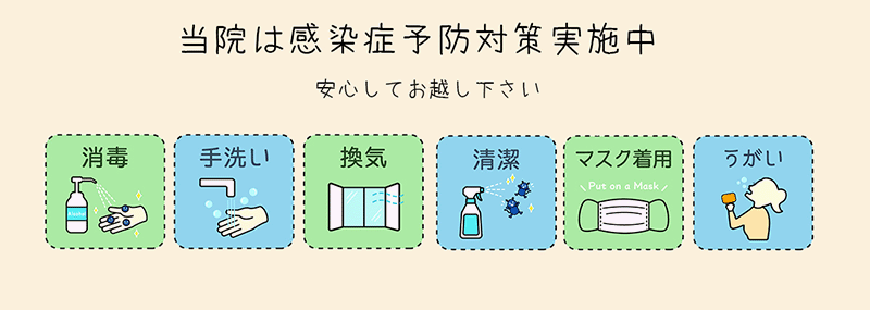 当院は感染症予防対策実施中です