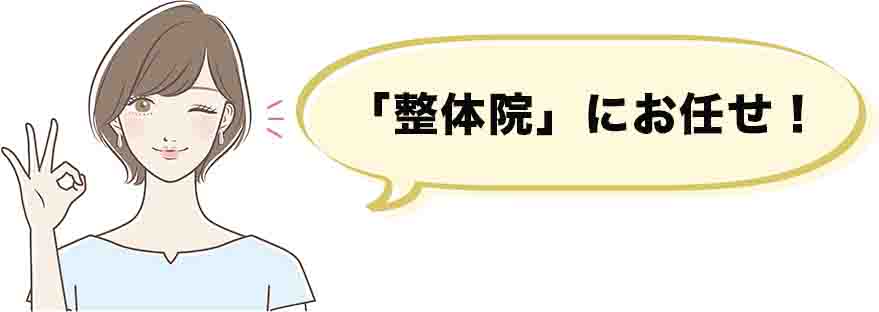 整体院にお任せ
