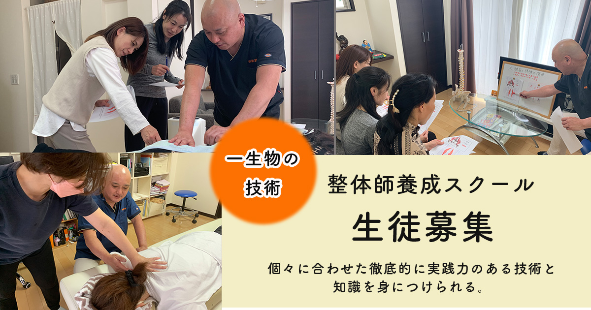 整体師養成スクールの生徒募集中
